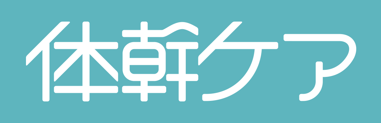 体幹ケア