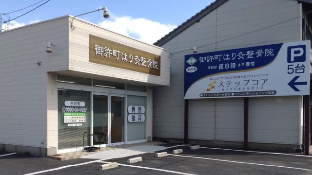 御許町はり灸整骨院